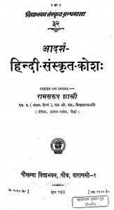 Aadarsh Hindi Sanskarit Kosh by रामसरूप शास्त्री - Ramswaroop Shastri
