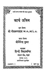 Aarya - Jivan by श्री जैनेन्द्र कुमार - Mr. Jainendra Kumarश्री नीलकंठदास - Shri Nilkanthdas