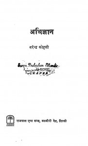 Abhigyan  by नरेन्द्र कोहली - Narendra kohli