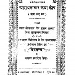 Aradhana Sar Kata Kosh  2435 by लाला मोतीलाल जैन -Lal Motilal Jain