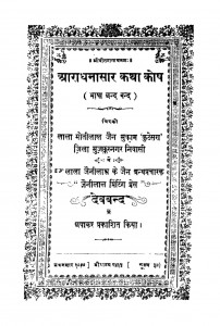 Aradhana Sar Kata Kosh  2435 by लाला मोतीलाल जैन -Lal Motilal Jain
