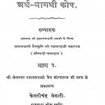 Ardha Magadhi Quadrilingual Dictionary With Hindi & English by श्री गुलावचन्द्र जी - Shri Gulavchandra Ji