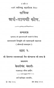 Ardha Magadhi Quadrilingual Dictionary With Hindi & English by श्री गुलावचन्द्र जी - Shri Gulavchandra Ji
