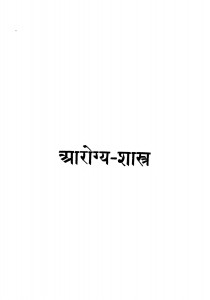 Arogya Shastra by श्री चंद्रसेन वर्मा - Shri Chandrasen Verma