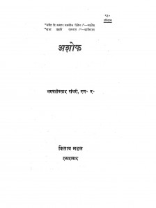 Ashok by भगवती प्रसाद पांथरी - Bhagwati Prasad Panthari