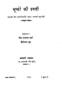 Bhookhon Ki Basti  by शिव नारायण शर्मा - Shiv Narayan Sharma