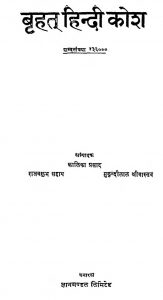 Brahat Hindi Kosh by मुकुन्दीलाल श्रीवास्तव - Mukundilal Srivastava
