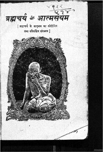 Brhachary Aur Aatmsuyam by मोहनदास करमचंद गांधी - Mohandas Karamchand Gandhi