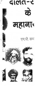 Dalit Sangharsha Ke Mahanayk by एम. पी. कमल - M. P. Kamal