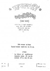 Dhanvantri Vanoshdhi Part-vi by वैधाचार्य उदयलाल महात्मा -vaedhachaarya udaylal mahatma