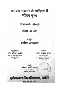 Dharmveer Bhartee Ke Sahitya Me Jeevan Mulya by डॉ.राकेश शुक्ल -dr.Rakesh shukl