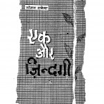 Ek Aur Zindagi by मोहन राकेश - Mohan Rakesh