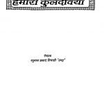 Hamari Kuldeviyan by रघुनाथ प्रसाद तिवारी 'उमद्र' - Raghunath Prasad Tiwari 'Umdar'