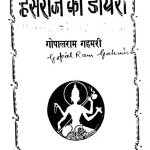 Hansraj Ki Diary by गोपालराम गहमरी - Gopalram Gahmari