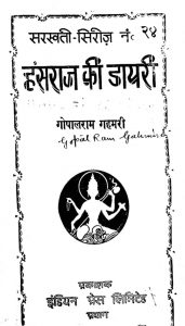 Hansraj Ki Diary by गोपालराम गहमरी - Gopalram Gahmari