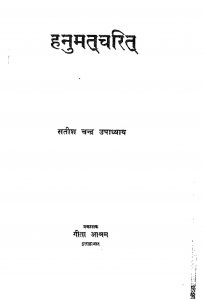 Hanuman Charit by सतीश चन्द्र उपाध्याय - Satish Chandra Upadhyay