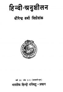 Hindi Anusheelan by धीरेन्द्र वर्मा - Dheerendra Verma