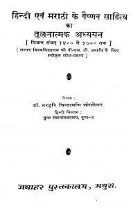 Hindi Aur Marathi Ke Vaishnav Sahitya Ka Tulnatmak Adhyyan by डॉ. नरहरि चिंतामणि जोगलेकर - Dr. Narhari Chintamani Joglekar.