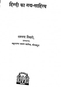 Hindi Ka Gadya Sahitya by रामचन्द्र तिवारी - Ramchandra Tiwari
