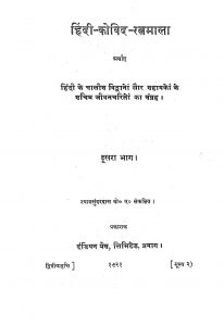 Hindi Kovid Ratnamala Part 2  by Shyamsundardas