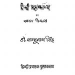 Hindi Mahakavya Ka Swaroop Vikas by Dr. Shambhunath Singh