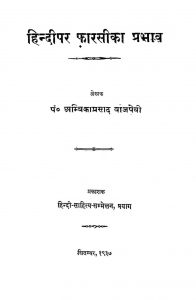 Hindi Par Pharasi Ka Prabhav by पं. अम्बिकाप्रसाद वाजपेयी - Pt. Ambikaprasad Vajpayee -
