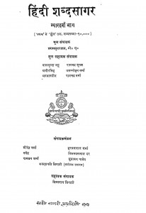 Hindi Shabdasagar Bhag -11 by श्यामसुंदर दास - Shyam Sundar Das