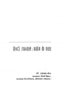 Hindi Upnyas Prayog Ke Charan by डॉ. राजमल बोरा - Dr. Rajmal Bora