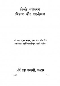 Hindi Vyakaran Nibandh Aur Patra Lekhan by एन. एल. माथुर - N. L . Mathur