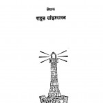 Islam Dharma Ki Roop Rekha by राहुल सांकृत्यायन - Rahul Sankrityayan