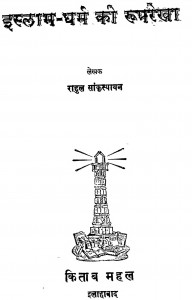 Islam Dharma Ki Roop Rekha by राहुल सांकृत्यायन - Rahul Sankrityayan