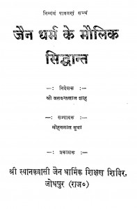 Jain Dhram Ke Molik Sidhant by मोहनलाल मूथा - Mohanlal Mutha