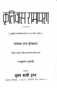 Krittivas Ramayana by कृत्तिवास ओझा - Krittibas Ojha