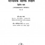 Maadhymik Bhautik Vigyaan Part 2 by प्रो. रतीराम शर्मा - Prof. Ratiram Sharmaबी. एन. कार - B. N. Car