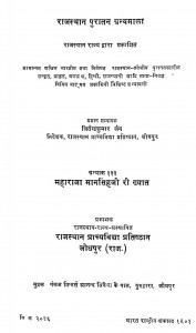 Maharaja Mansingh Ri Khyat by जीतेंद्र कुमार जैन - Jeetendra Kumar Jain