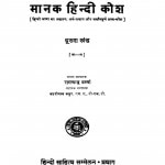 Manak Hindi Kosh Part 2 Ac 5048 by बद्रोनाथ कपूर - badroonath kapoor