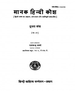 Manak Hindi Kosh Part 2 Ac 5048 by बद्रोनाथ कपूर - badroonath kapoor