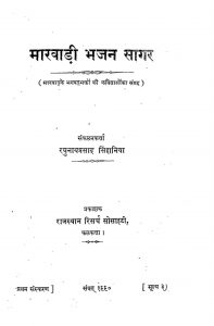 Marwadi Bhajan Sagar by Raghunathprasad Singhania