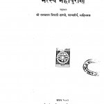 Matsaya Purana by श्री. रामप्रताप त्रिपाठी शास्त्री