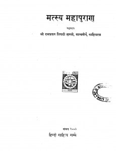 Matsaya Purana by श्री. रामप्रताप त्रिपाठी शास्त्री