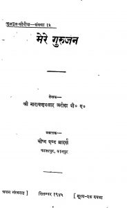 Mere Gurujan by श्री नारायणप्रसाद अरोड़ा - Shri Narayana Prasad Arora