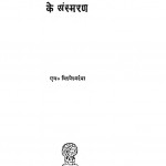 Mere Kamakaji Jeevan Ke Sansmaran by एम. विश्वेश्वरैया - M. Visvesvaraya