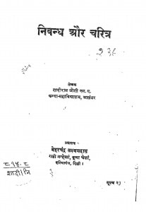 Nibandh Aur Charitra by शादीराम जोशी - Shaadiram Joshi