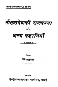 Niilama Desh Kii Raajakanyaa  by Jainendra Kumar