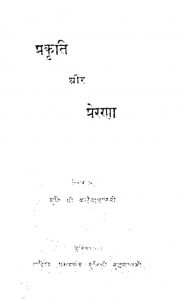 Prakriti Aur Prerna by मुनि कन्हैयालाल - Muni Kanhaiyalal
