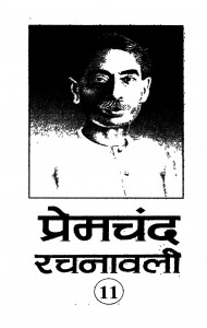 Premchand Rachanavali Vol. 11 by प्रेमचन्द - Premchand