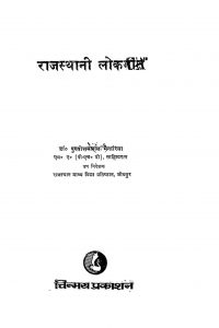 Rajasthani Lok Geet by Dr. Purushottalam Menaria