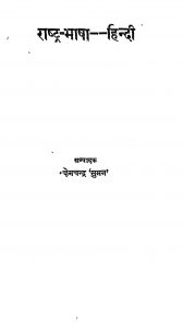 Rashtra - Bhasha - Hindi by Premchand suman