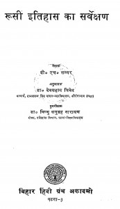 Rusi Itihas Ka Sarvekshan by B. H. Sumnerडॉ. देवसहाय त्रिवेद - Dr. Devasahay Trivedi