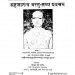 Sahajanand Vastu - Tathya Pravachan by श्री गुरुवर्य्य मनोहर जी - Shri Guruvayya Manohar ji